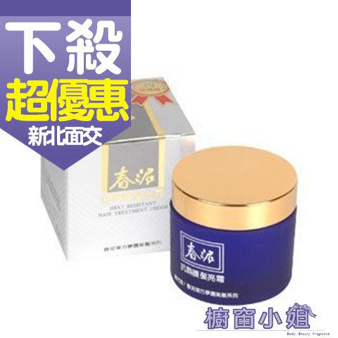 發票價 春泥 抗熱護髮亮霜 專業用免沖洗 抗熱效果佳 120ml ☆櫥窗小姐☆