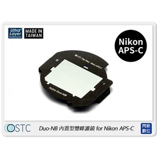 ☆閃新☆STC Clip Filter Astro Duo-NB 內置型雙峰濾鏡for Nikon APS-C(公司貨)