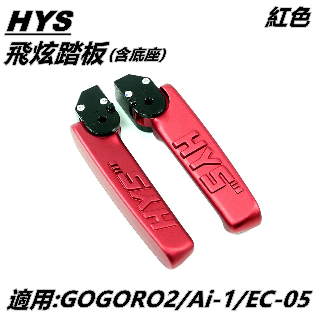 Q3機車精品 HYS 飛旋踏板 飛炫踏板 飛旋 飛炫 踏板 紅色 適用 GOGORO2 AI-1 EC-05