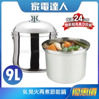 家電達人⚡現貨🔜【丹露】外出型9l免火再煮節能鍋 d304-09a #304不銹鋼