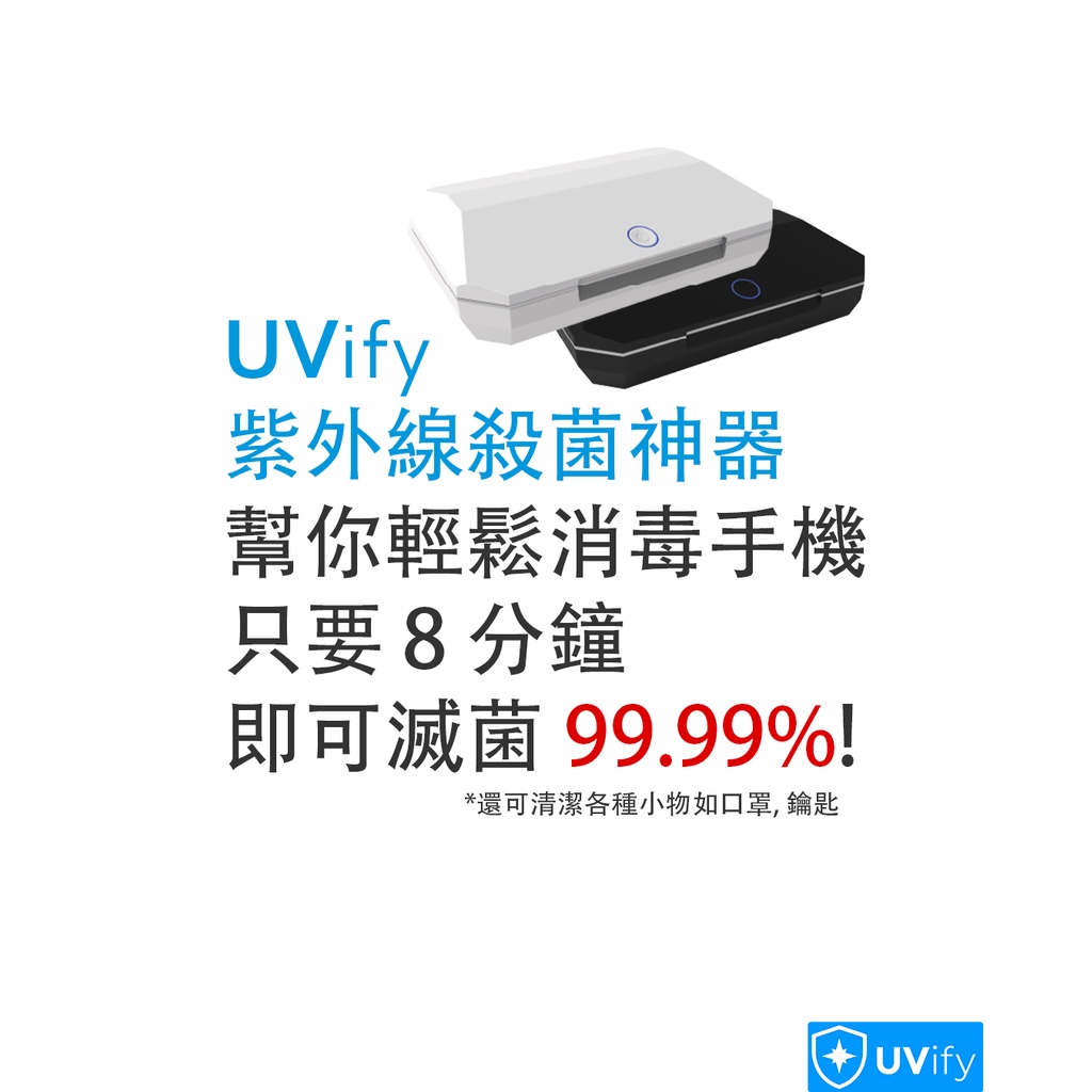 【現貨免運】UVify 紫外線殺菌盒 UVC殺菌神器 手機口罩奶嘴消毒 防疫必備 只要 8分鐘殺菌 99.99%