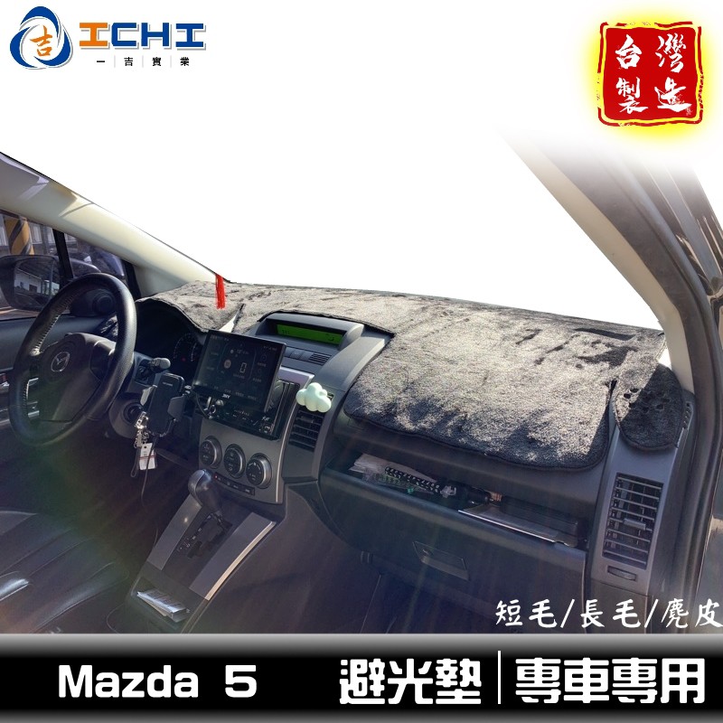 mazda5避光墊 馬五避光墊 05年後/適用於 mazda5 避光墊 mazda5儀表墊 mazda避光墊 /台灣製造