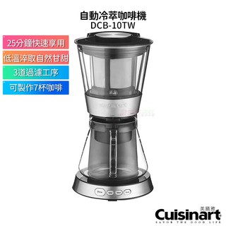 美膳雅 Cuisinart 自動冷萃咖啡機 DCB-10TW 低溫淬取 可製7杯冷萃咖啡