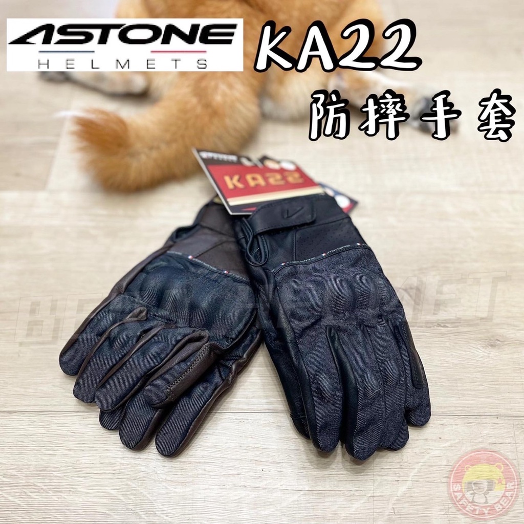 🌟台南熊安全🌟ASTONE KA22 防摔手套 復古 小羊皮革 防摔 手套 可觸控 透氣 通風 四季款 法國