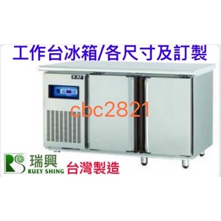 【高雄.屏東.臺南市區免運】臺灣瑞興 工作臺冰箱 半棟半藏 全冷藏 全冷凍 臥室冰箱 臺灣製造 工作臺 冰箱 半凍藏