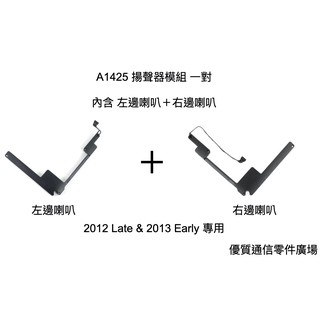 【優質通信零件廣場】MacBook Pro 13" A1425 專用 2012 2013 喇叭 揚聲器 一對 左邊 右邊
