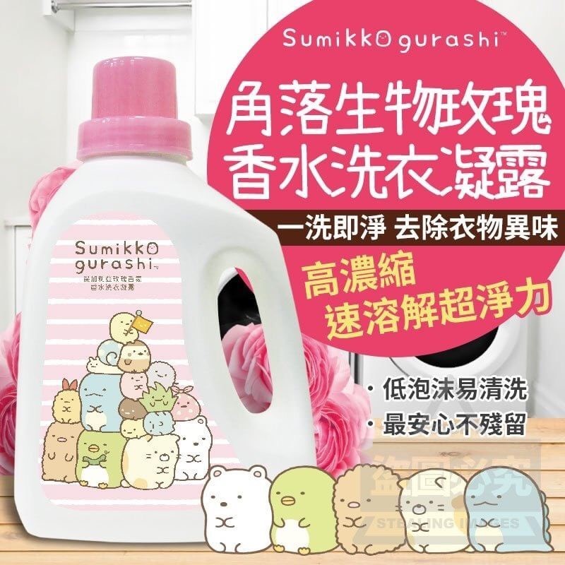 YCB台灣製造Sumikko Gurashi角落生物玫瑰香水洗衣凝露