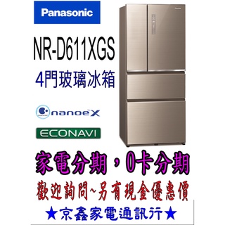 【家電分期】Panasonic國際牌 雙科技無邊框玻璃610公升四門冰箱NR-D611XGS-N 翡翠金 可分36期