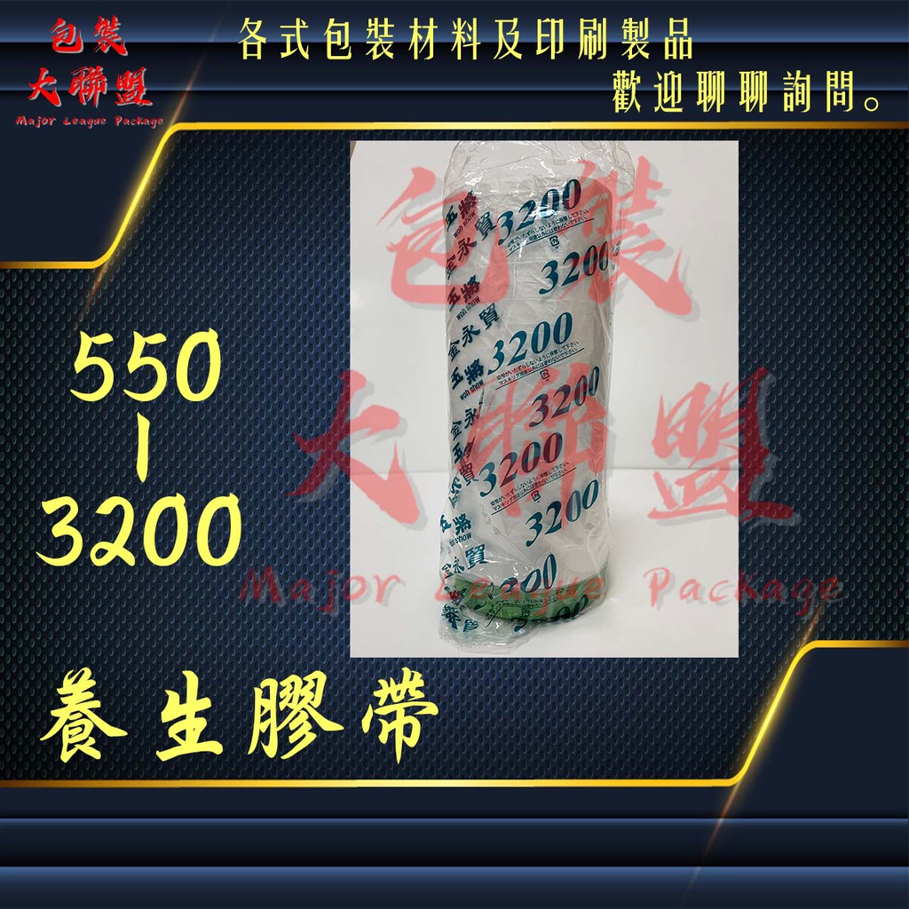 【現貨】養生膠帶 玉將牌 550 1100 1500 2100 2700 3200 遮蔽防塵膠帶 防污 清洗 噴漆 冷氣