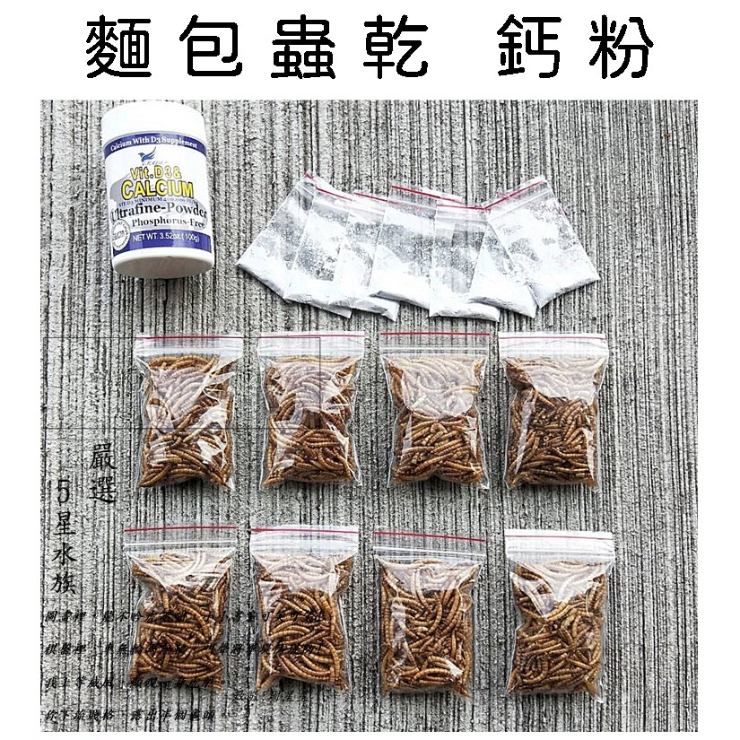 麵包蟲乾 兩棲爬蟲類鈣粉 烏龜鈣粉 烏龜補充營養組合 烏龜飼料  面包蟲 麵包蟲干 倉鼠飼料