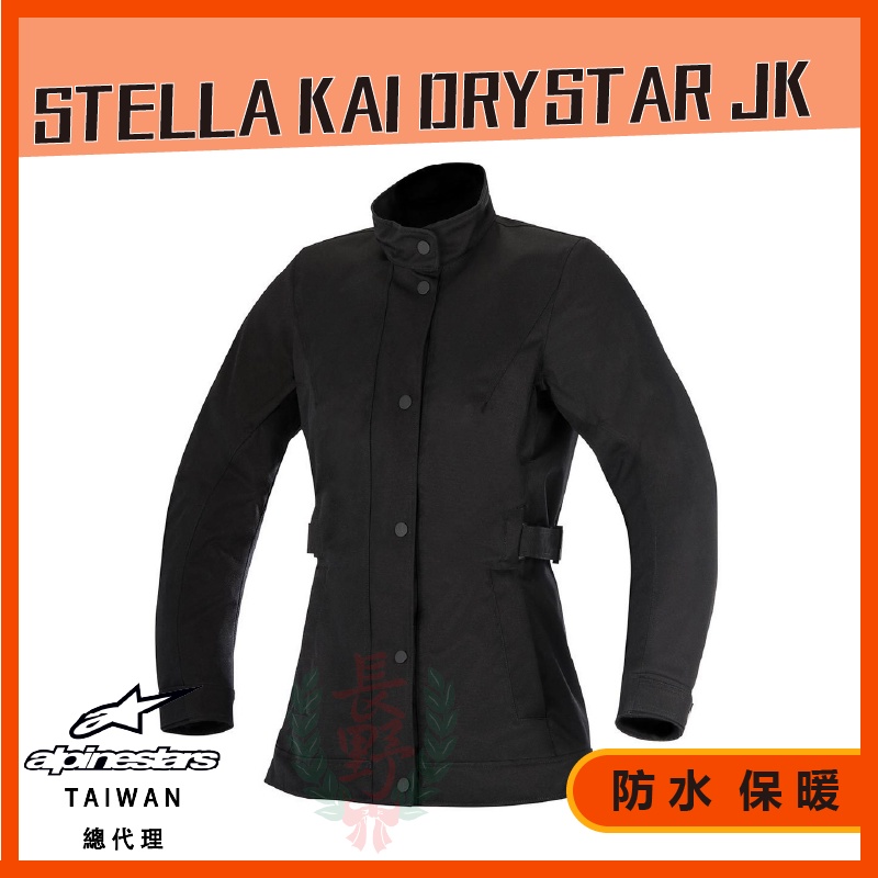 ◎長野總代理◎ Alpinestars Stella Kai Drystar Jacket 防水保暖防摔衣 女款