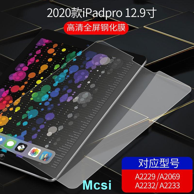 【Mcsi】iPad玻璃貼 玻璃保護貼 適用2020 12.9 Pro 11 10.5 10.2 Air4 mini 2