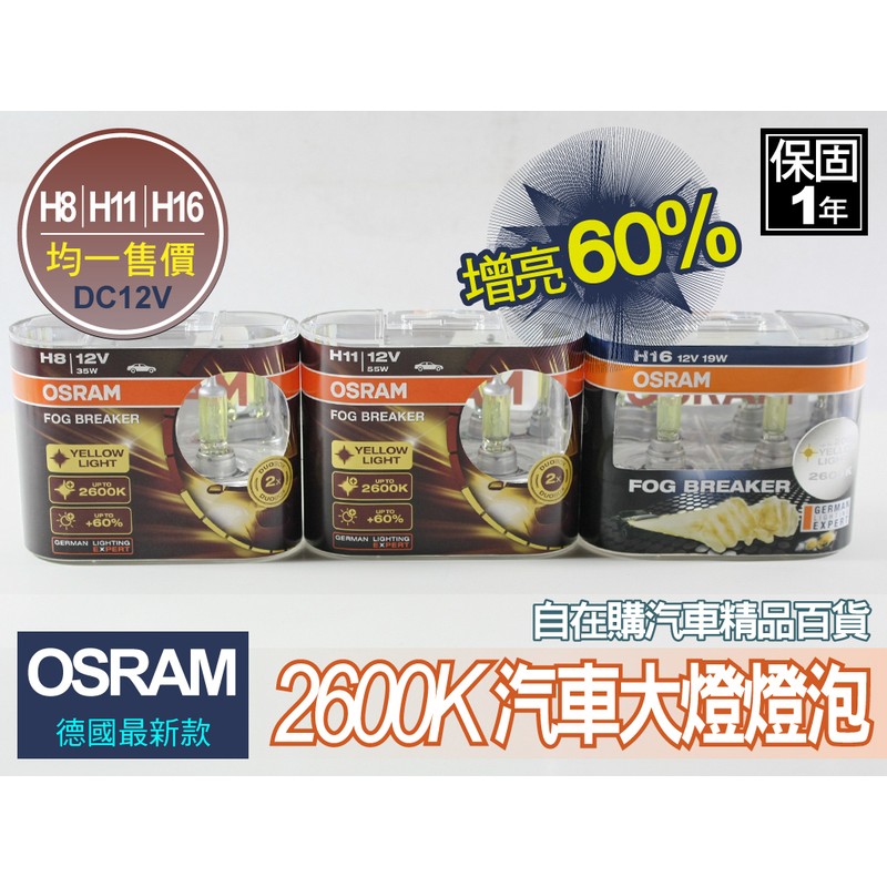 osram 歐司朗 h11 汽車 大燈 霧燈 歐斯朗 燈泡 2600k 黃光 dc12v 增亮60% 終極黃金