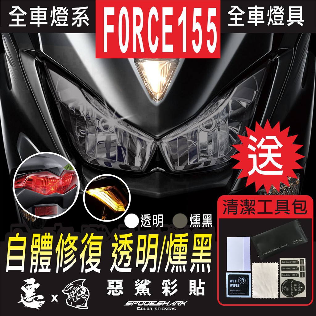 FORCE 155 前方向燈保護貼 燈膜 彩色透明 多色 犀牛皮 燈殼 車殼 防刮 遮傷 保護 車膜 車貼 惡鯊彩貼