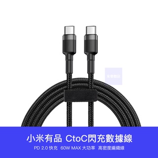 【臺灣現貨】小米有品 60W USB-C 快充線 數據線 1m 2m 雙TypeC 充電線 傳輸線 CC線 PD線 編織
