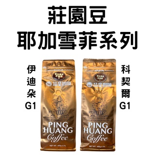 【品皇咖啡豆】免運🔥3送1專區🔥耶加雪菲伊迪朵、科契爾｜咖啡豆 精品豆 莊園豆 咖啡 濾掛 手沖 黑咖啡 拿鐵 露營
