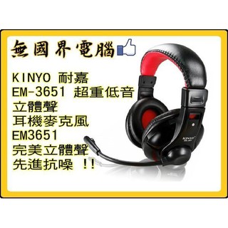 淡水硬漢 拚最低!! KINYO EM-3651 超重低音 立體聲 耳機麥克風 耐嘉 EM3651 完美立體聲
