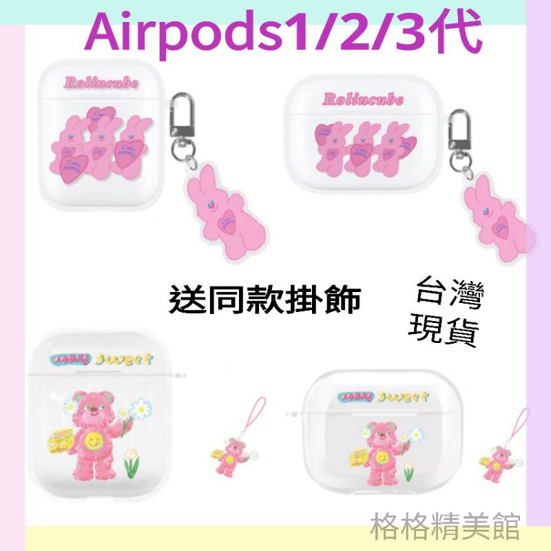 Airpods1/2代 Airpods Pro 耳機保護套 小兔子 粉熊【全新現貨】