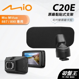 Mio 原廠 3M雙面膠 支撐架 MiVue 887 890 N680 925WD 935WD 現貨 C20E 破盤王