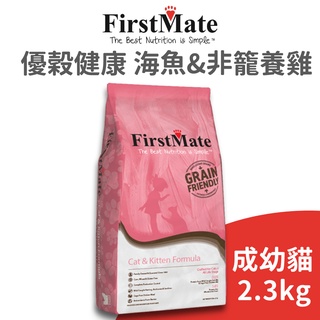 【第一饗宴 FirstMate】優穀健康 海魚&非籠養雞成幼貓配方 2.3 公斤(貓)[貓飼料]