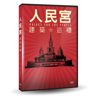 台聖出品 – 人民宮：建築巡禮 DVD – 回顧社會主義時代最具象徵性的五棟建築物 – 全新正版