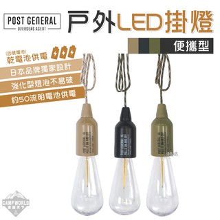LED掛燈 【逐露天下】 POST GENERAL 便攜型戶外露營LED掛燈 日本設計 LED燈 掛燈 美學設計