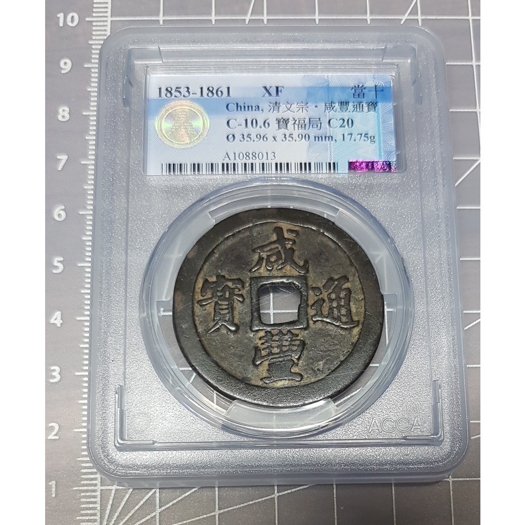 1853-1861 大清帝國咸豐通寶寶福一十 ACCA鑑級幣 XF 少見幣款