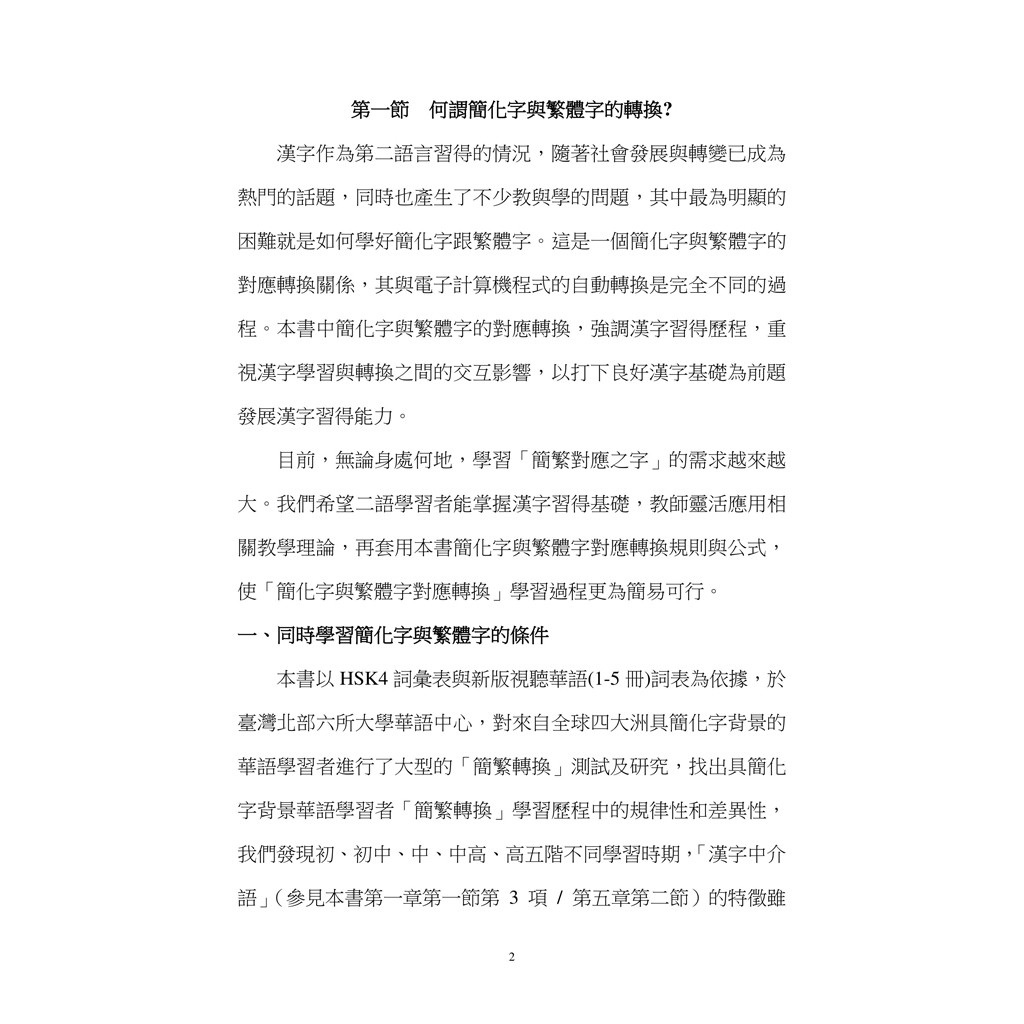 書適 漢字簡轉繁的理論和實踐 張勝昔 文鶴 蝦皮購物