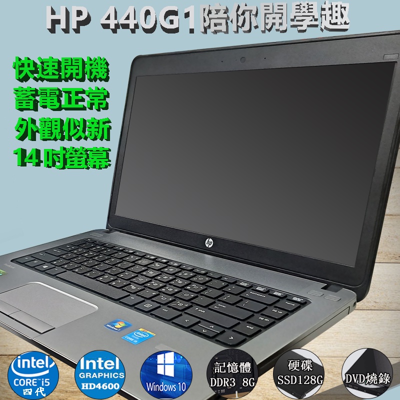 諾BOOK(二手筆電)免運HP惠普 440 G1 i5 4代14吋 DVD燒錄光碟DDR3 8G SSD 128G