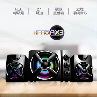 【-】2.1聲道RGB立體音響組 AX3 高清音質喇叭 重低音喇叭 低音炮音響 雙聲道喇叭 電腦喇叭 立體聲音響