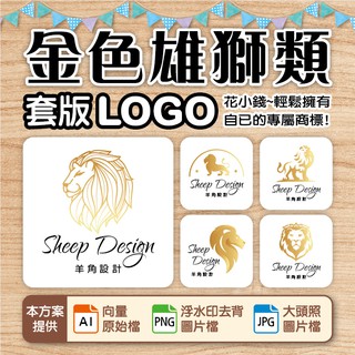 LOGO設計、商標設計-金色雄獅風LOGO-簡約、時尚風