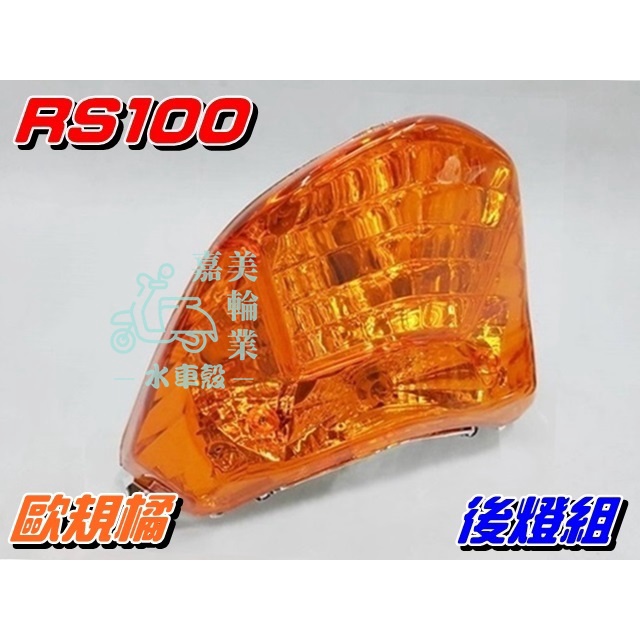 【水車殼】山葉 車速 RS100 燈泡式 後燈組 歐規橘 $750元 RS可動 真水 含配線.燈泡 不含後牌板 橘色