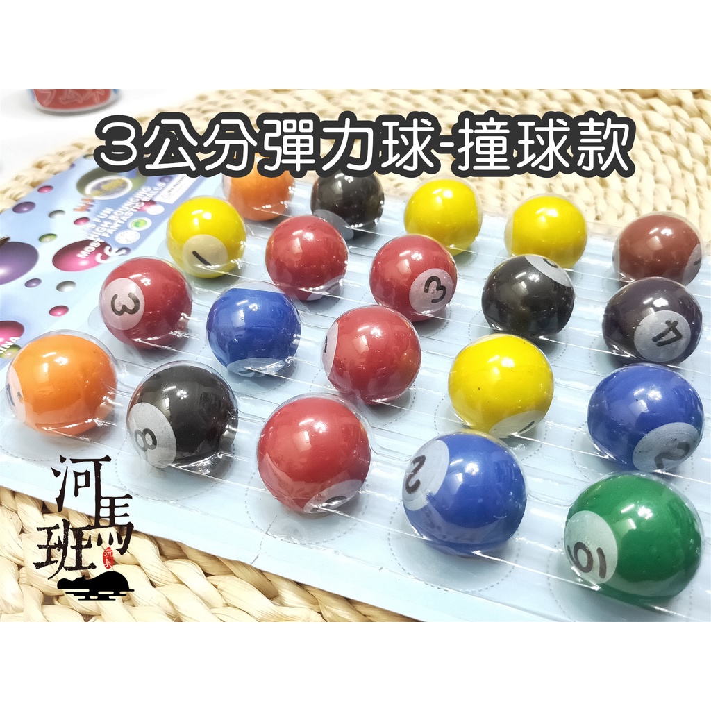 河馬班玩具-益智童玩-3公分彈力球(撞球造型)-24入特價112元-商檢合格