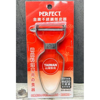 *Ju寶庫* PERFECT 理想 金緻 不銹鋼削皮器 IKH-86420 刨刀 刮刀 削皮刀 削蔬果 削水果