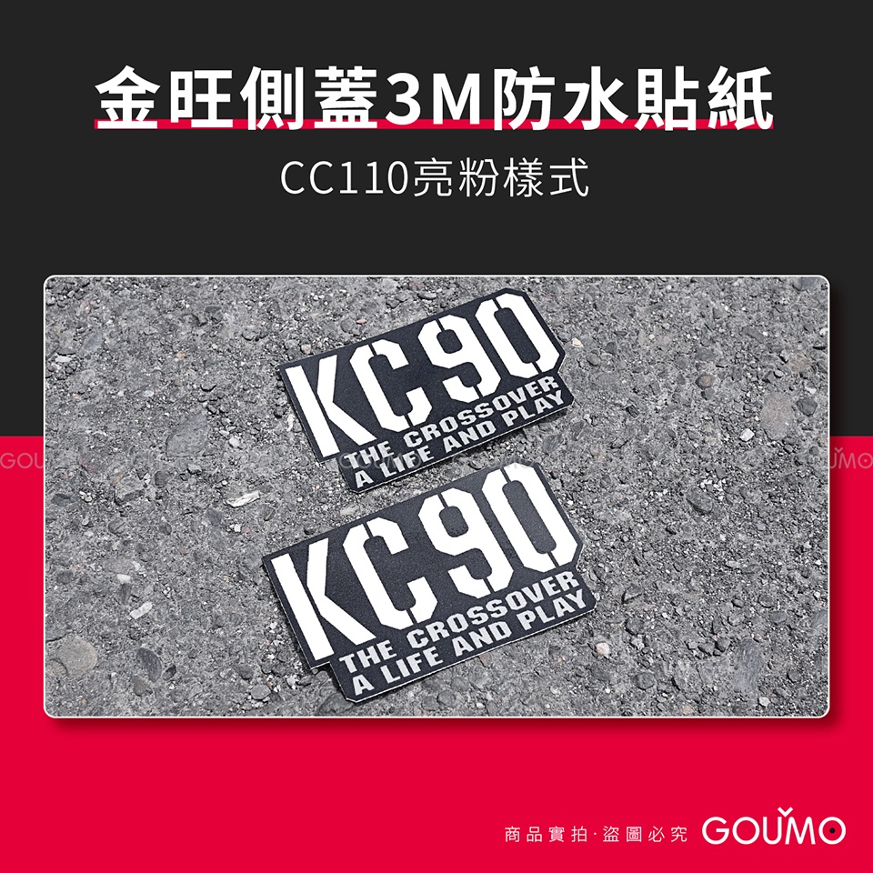 【GOUMO】 金旺 90 側蓋 3M 防水 亮粉 貼紙 新品(一組2張)參考 WOWOW 美力 CUB SC110