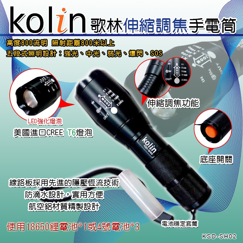 (出清)歌林伸縮調焦手電筒 KSD-SH02