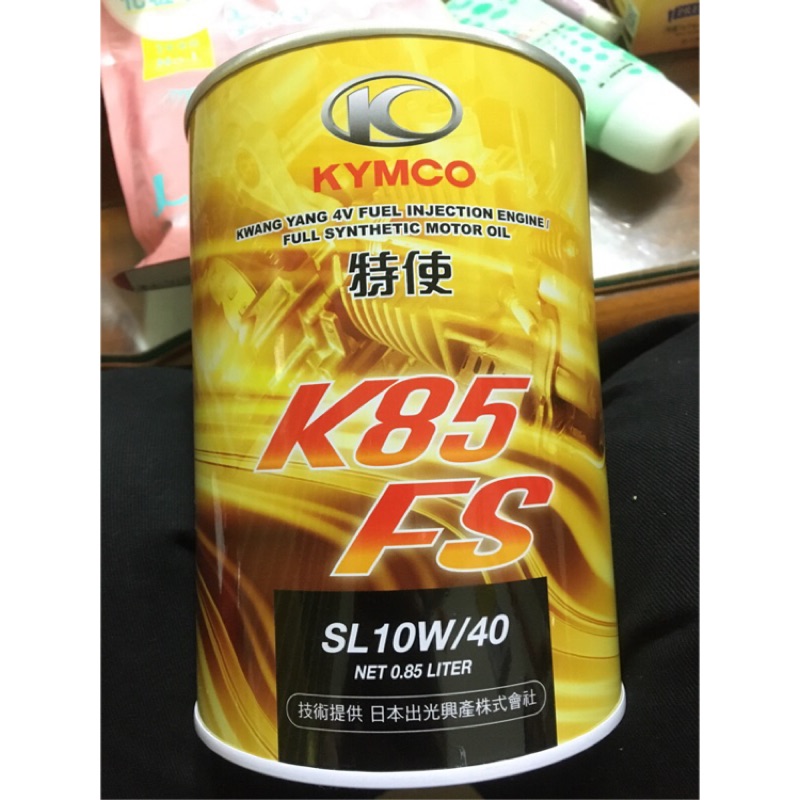 光陽原廠 K85 FS 全合成機油