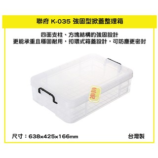 臺灣餐廚 K035 強固型掀蓋整理箱31L 塑膠箱 置物箱 雜物箱 K035 雜物箱 衣物收納