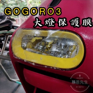 gogoro 3 大燈保護貼 機車大燈 車燈 美國avery 艾利貼膜 犀牛皮 tpu膜 電動車貼膜 燈殼膜 機車貼膜