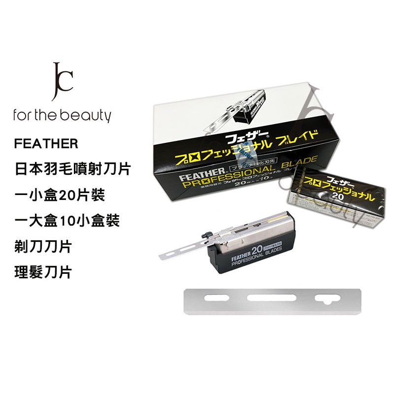 【瘋城胖達】羽毛牌 Feather 噴射刀片 20入 刮鬍 修容 美髮
