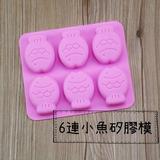 💫美國FDA食品級矽膠💫『現貨』6連小魚矽膠模 手工皂模 石膏模 香薰模 蠟燭模 A1