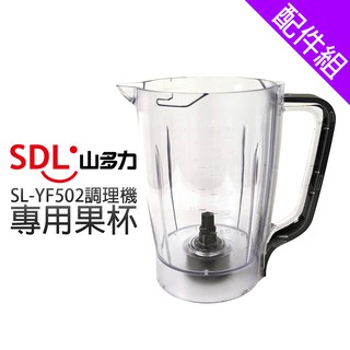 [配件組]【SDL 山多力】SL-YF502專用果杯
