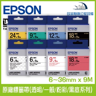 愛普生 EPSON 原廠標籤帶(透明/一般/粉彩/黑底系列) 6~36mm x 9M 標籤帶 貼紙 標籤貼紙