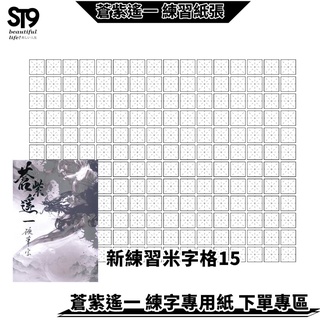 硬筆專用練習紙 1.5cm 米字格192字 蒼紫遙一 臺灣生產製作 練字帖 兒童 練字 硬筆 楷書 臨摹 ST9PLUS