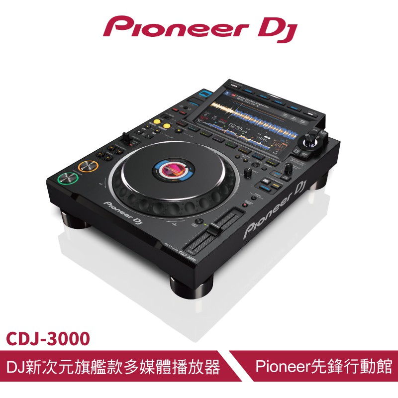 Pioneer DJ CDJ-3000 旗艦款多媒體播放器