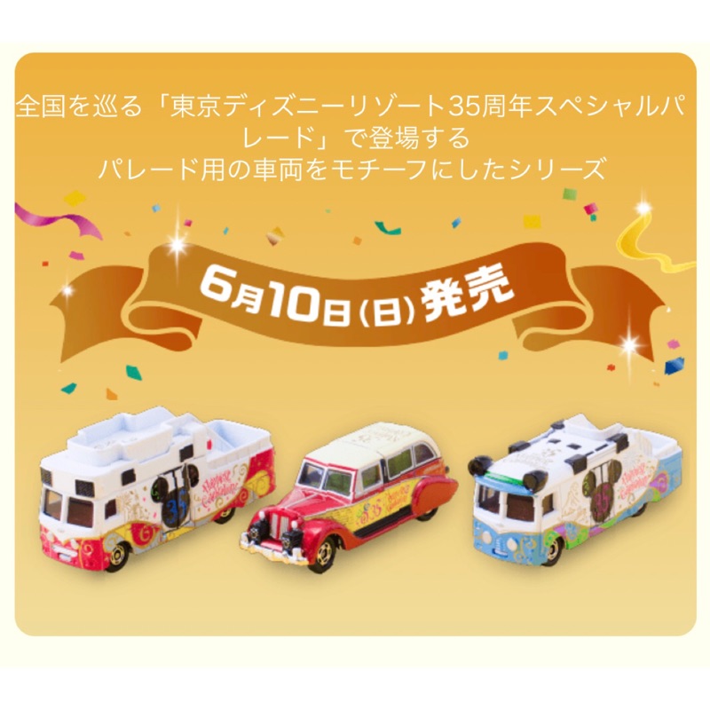 《現貨》東京迪士尼35週年 tomica 米奇 米妮 老爺車 巴士 小車 車子