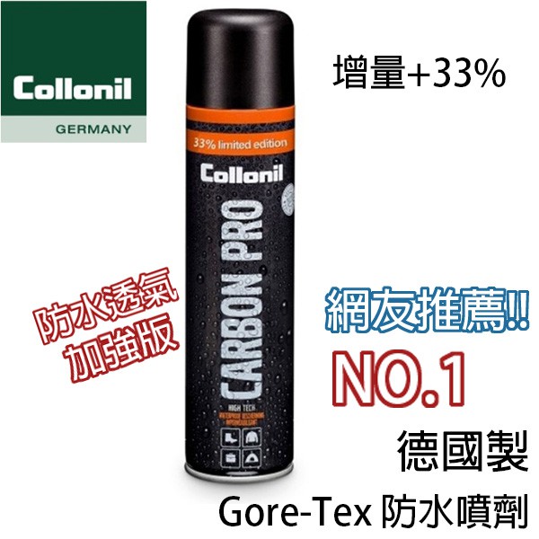 增量33%🔥 Collonil 德國Gore-Tex 防水噴劑碳元素防水透氣噴劑CL1704 防水劑（B倉| 蝦皮購物