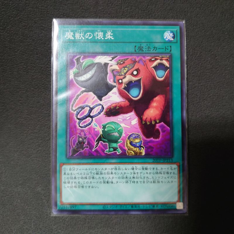 [小卡貓] (日紙) 遊戲王 20TP-JP213 魔獸的懷柔 (普卡)