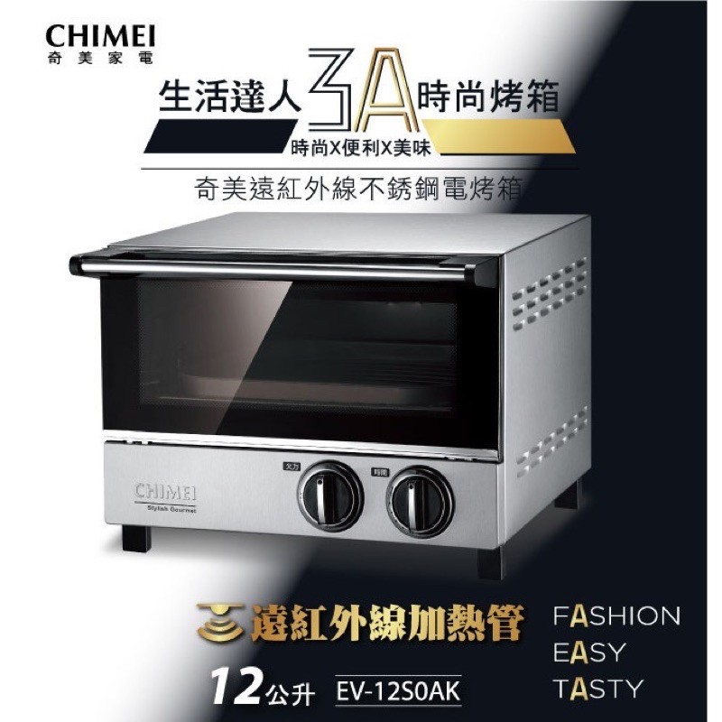 【CHIMEI 奇美】12L遠紅外線不銹鋼電烤箱 EV-12S0AK