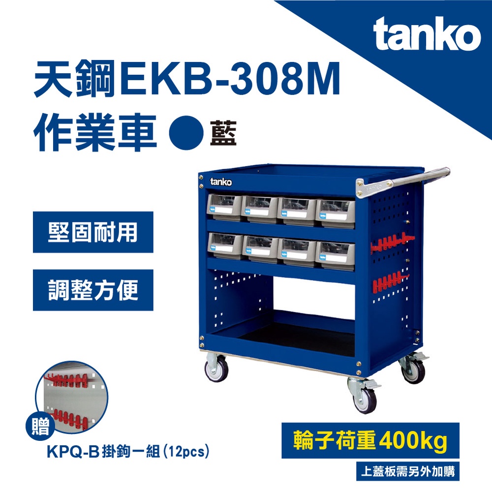 【天鋼TANKO】多功能作業車 EKB-308M 抽屜推車 藍 荷重400KG 工業用 零件收納 免運 贈掛鉤一組